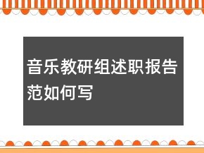 音乐教研组述职报告范如何写
