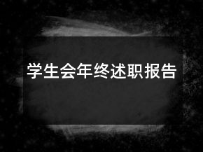 学生会年终述职报告