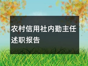 农村信用社内勤主任述职报告