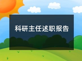 科研主任述职报告
