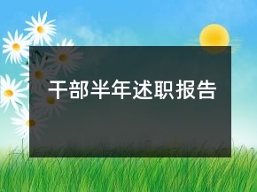 干部半年述职报告
