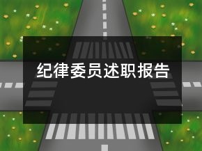 纪律委员述职报告