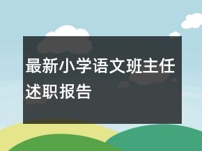 最新小学语文班主任述职报告