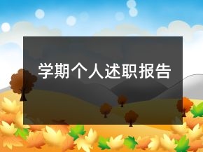 学期个人述职报告