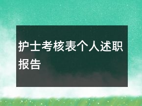 护士考核表个人述职报告