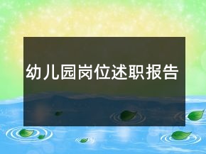 幼儿园岗位述职报告