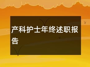 产科护士年终述职报告