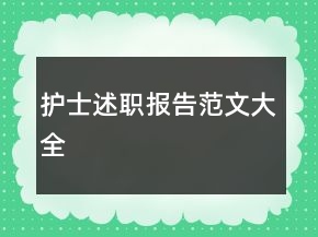 护士述职报告范文大全