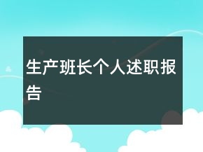 生产班长个人述职报告