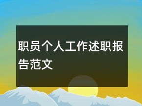 职员个人工作述职报告范文