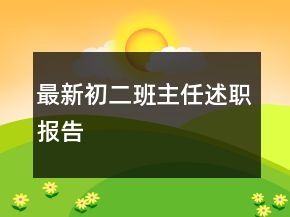 最新初二班主任述职报告