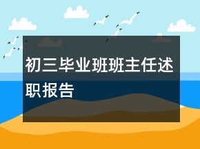 初三毕业班班主任述职报告