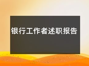 银行工作者述职报告