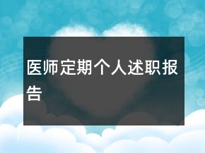 医师定期个人述职报告