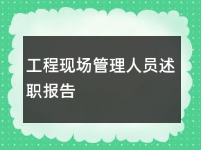 工程现场管理人员述职报告