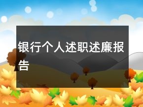 银行个人述职述廉报告