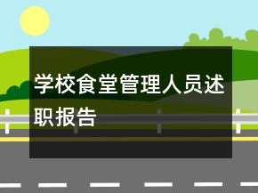 学校食堂管理人员述职报告