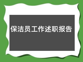 保洁员工作述职报告