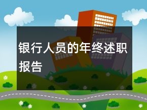 银行人员的年终述职报告