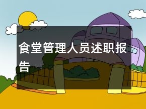 食堂管理人员述职报告