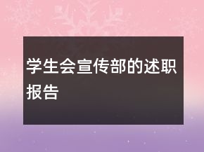 学生会宣传部的述职报告