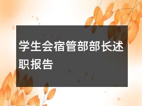 学生会宿管部部长述职报告
