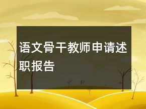 语文骨干教师申请述职报告