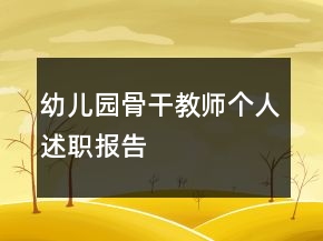 幼儿园骨干教师个人述职报告
