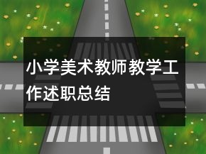 小学美术教师教学工作述职总结