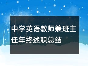 中学英语教师兼班主任年终述职总结