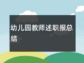 幼儿园教师述职报总结