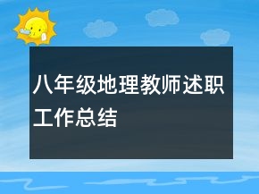 八年级地理教师述职工作总结