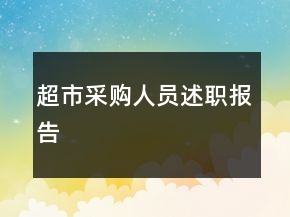 超市采购人员述职报告