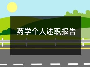药学个人述职报告