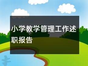 小学教学管理工作述职报告