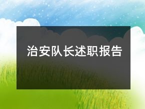 治安队长述职报告