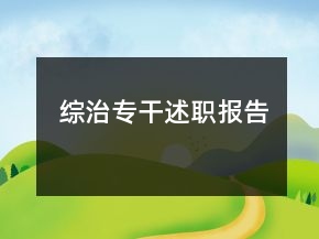综治专干述职报告