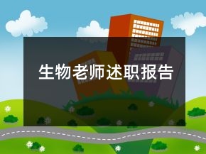 生物老师述职报告