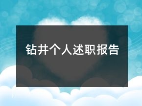 钻井个人述职报告