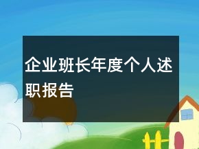 企业班长年度个人述职报告