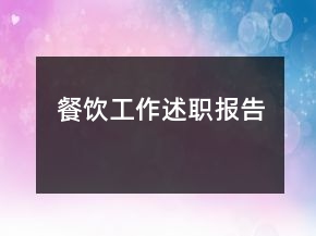 餐饮工作述职报告