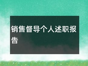 销售督导个人述职报告