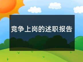 竞争上岗的述职报告
