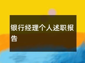 银行经理个人述职报告
