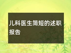 儿科医生简短的述职报告