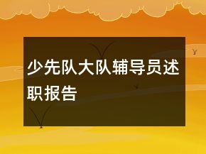 少先队大队辅导员述职报告