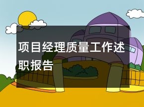 项目经理质量工作述职报告