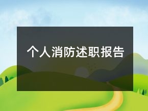 个人消防述职报告