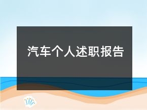 汽车个人述职报告