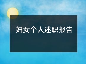妇女个人述职报告